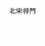 北宋将門 サンプル 1