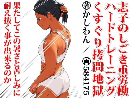 志子のしごき重労働ハードトレーニングくすぐり拷問地獄