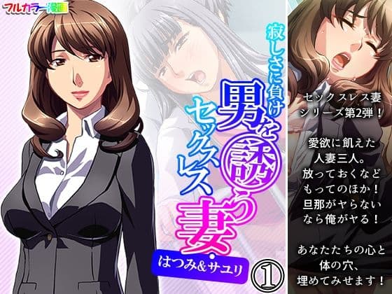 寂しさに負け男を誘うセックスレス妻・はつみ＆サユリ 1巻