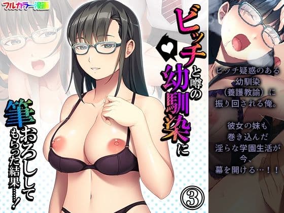 ビッチと噂の幼馴染に筆おろししてもらった結果……！ 3巻