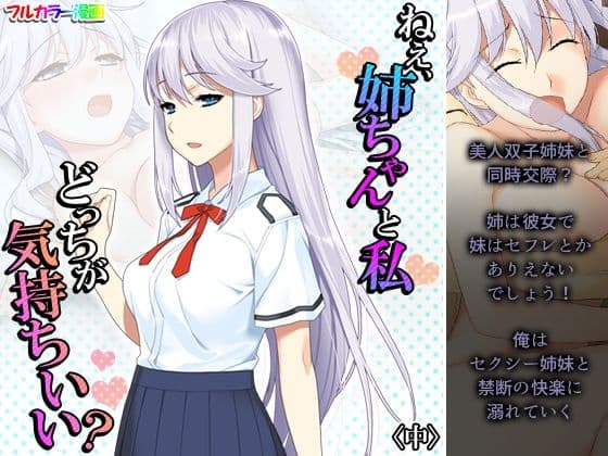 ねえ、姉ちゃんと私どっちが気持ちいい？ 中