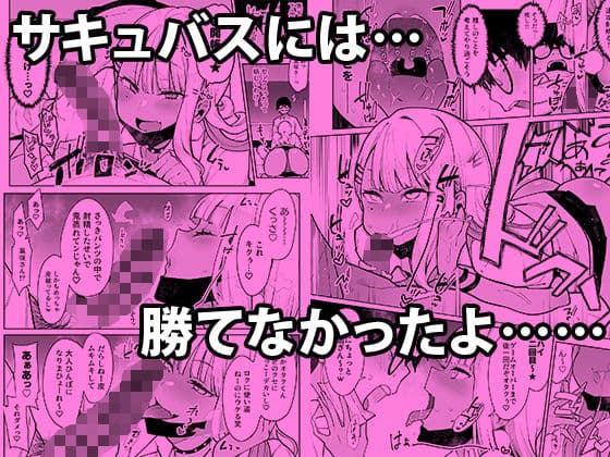 オタクくんさぁ…陰キャの癖にサキュバスに勝てると思ってンの？ サンプル 4