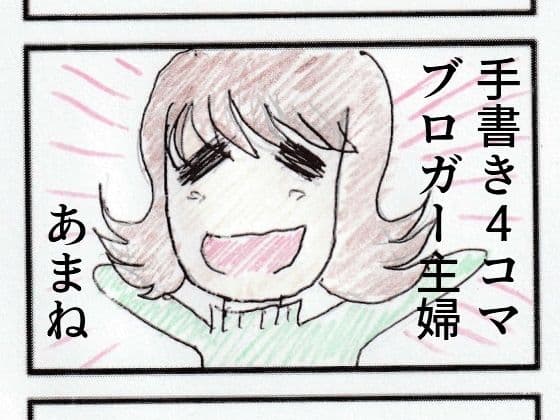 ブロガー4コマ主婦寝取られ