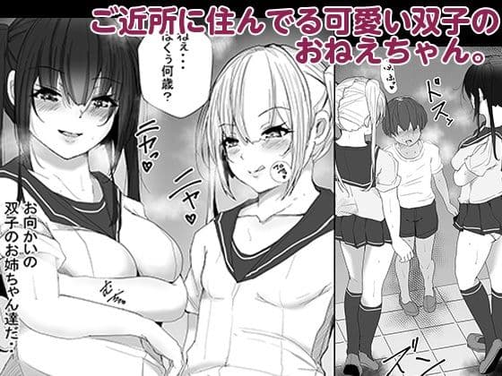 大人の人にはナイショ、実は僕…近所に住んでる双子のお姉ちゃんに、エッチな悪戯されてるんです。 サンプル 2