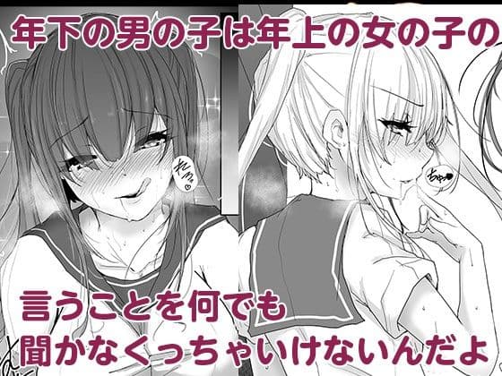 大人の人にはナイショ、実は僕…近所に住んでる双子のお姉ちゃんに、エッチな悪戯されてるんです。 サンプル 5