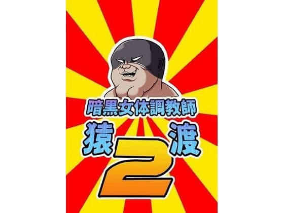 暗黒女体調教師猿渡2
