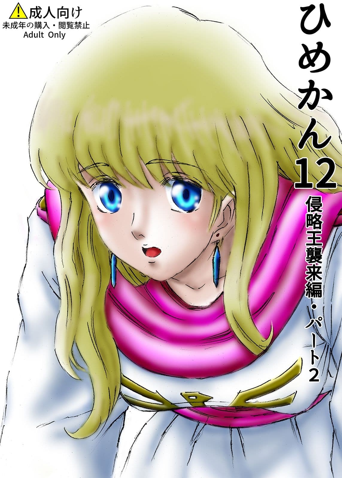 ひめかん12侵略王襲来編・パート2 サンプル 1