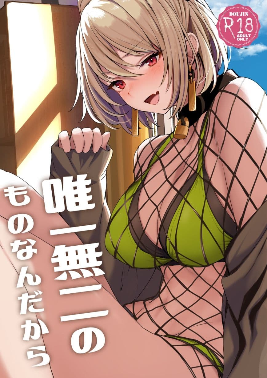 唯一無二のものなんだから サンプル 1
