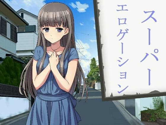 スーパーエロゲーション