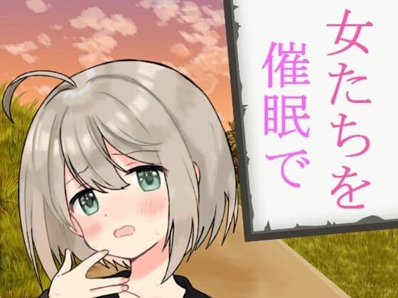 女たちを催●で