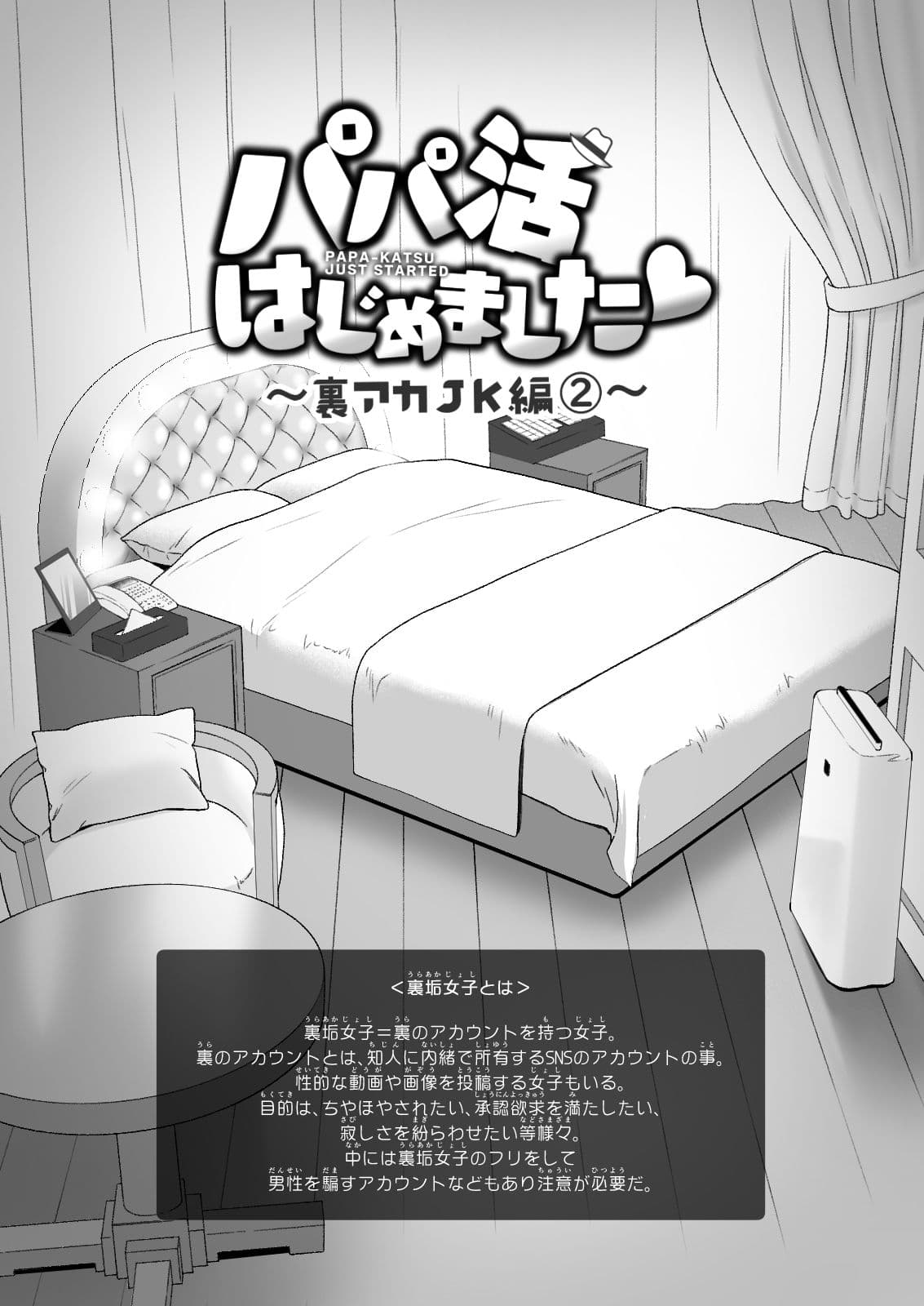 パパ活はじめました4〜裏アカJK編（2）〜 サンプル 3