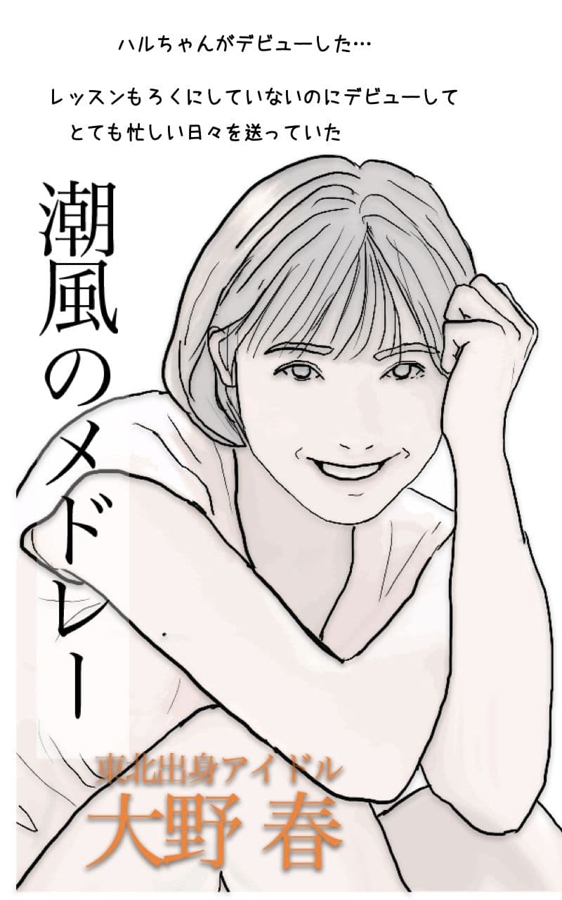 潮風のメドレー 現実は厳しい その頃 ハルちゃんは東京で… サンプル 1