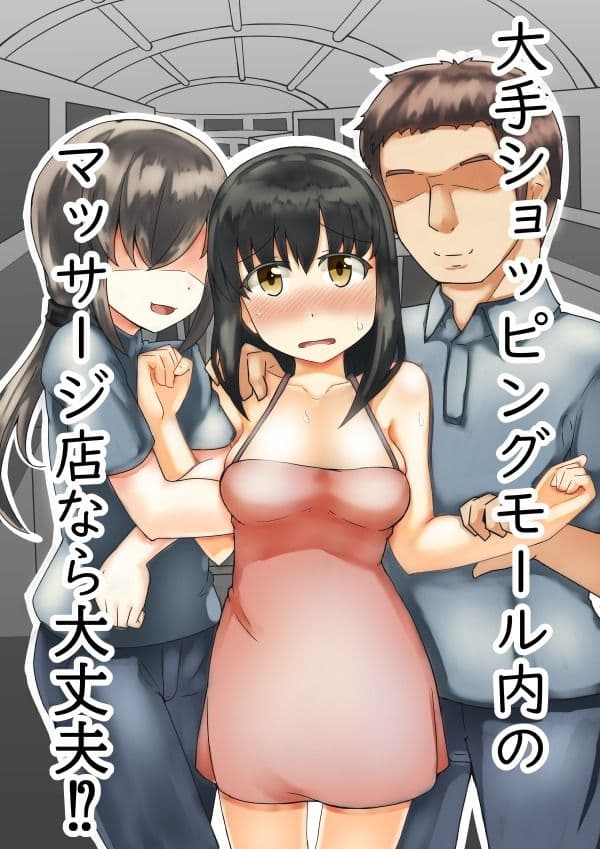 大手ショッピングモール内のマッサージ店なら大丈夫!? サンプル 1