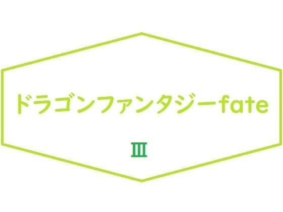 ドラゴンファンタジーFateIII