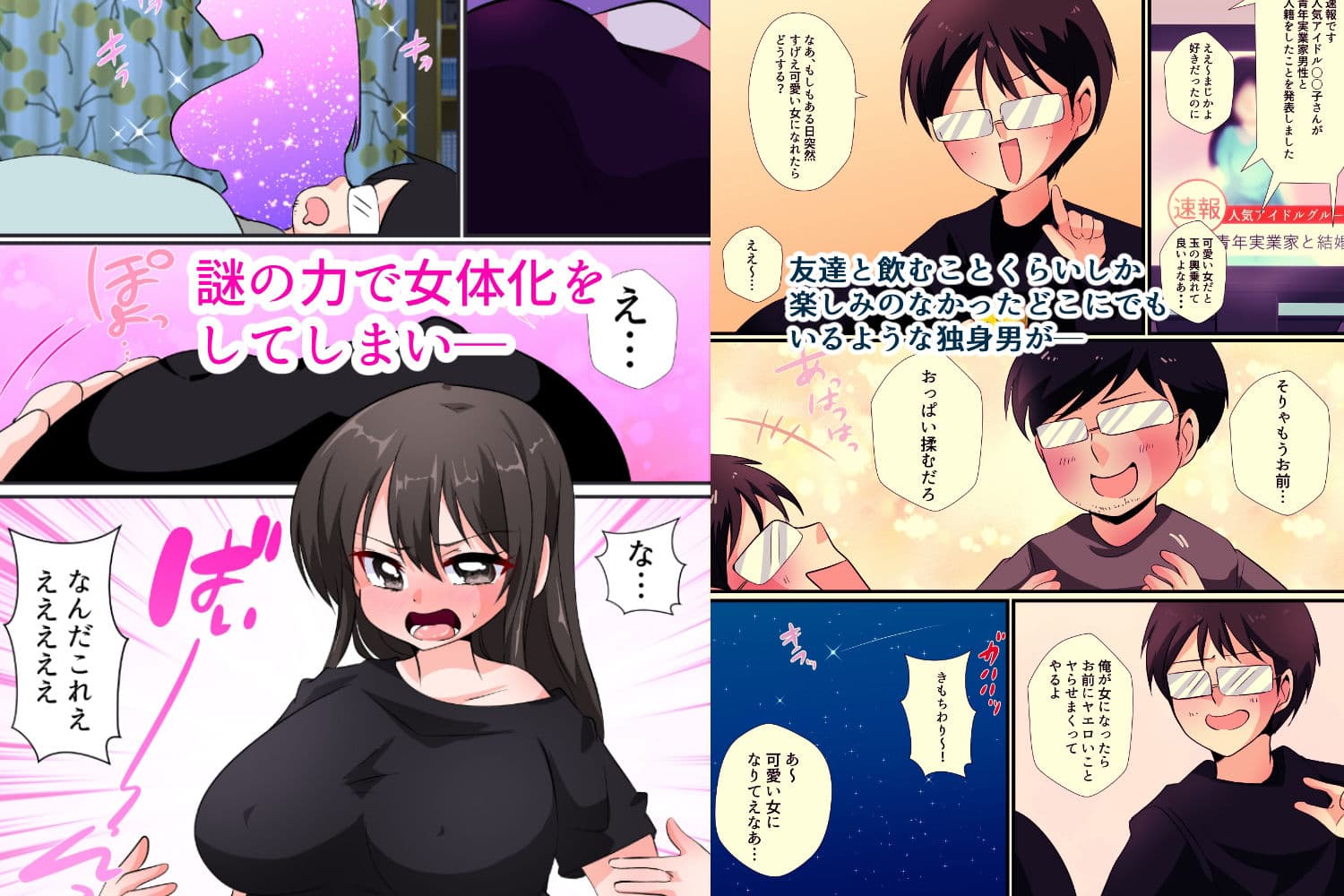 女体化！〜冴えない独身男の僕が爆乳の女の子になってヤリまくる〜 サンプル 1