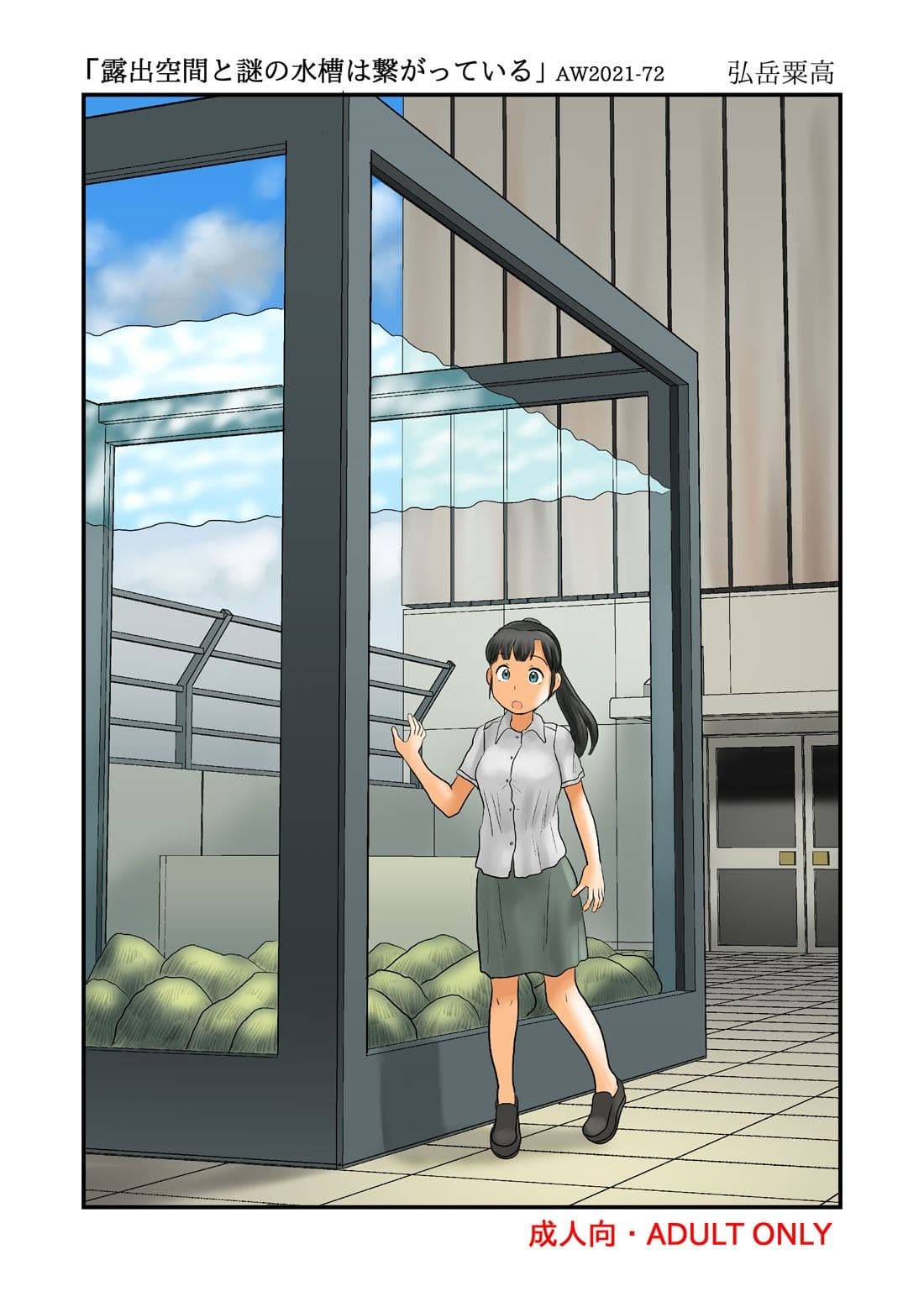 露出空間と謎の水槽は繋がっている サンプル 4