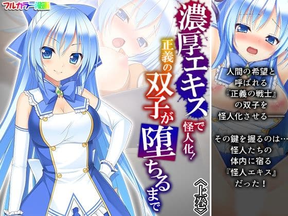 濃厚エキスで怪人化！正義の双子が堕ちるまで 上巻