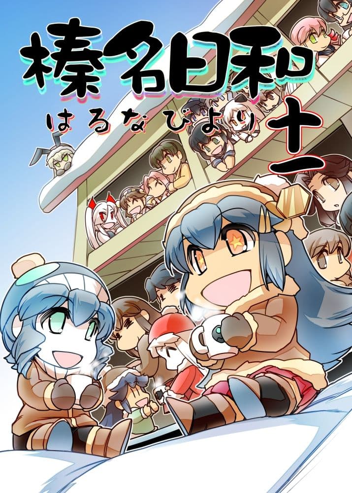 榛名日和十一 サンプル 1