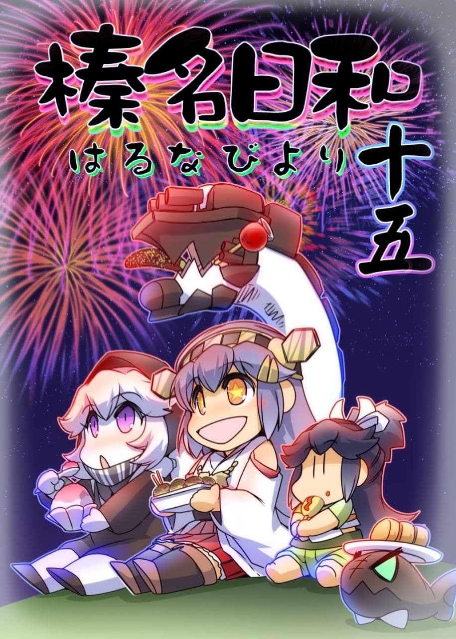 榛名日和十五 サンプル 1