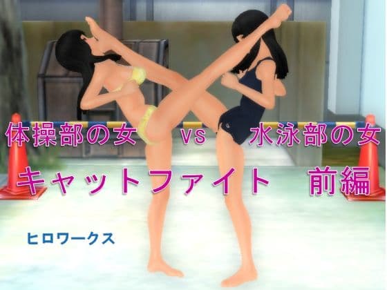 体操部の女vs水泳部の女キャットファイト 前編