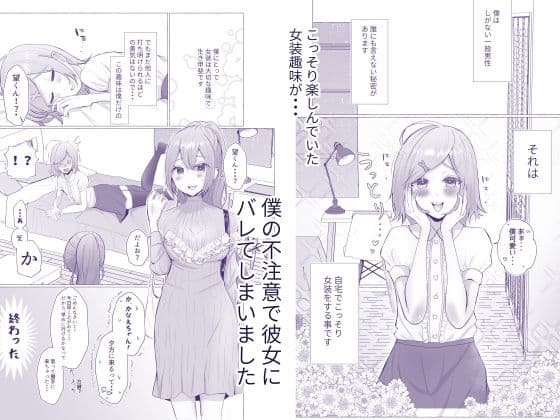 彼女に女装がバレた日 サンプル 1