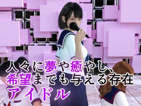 アイドルの闇 新センターは調教済み サンプル 1