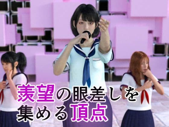 アイドルの闇 新センターは調教済み サンプル 2