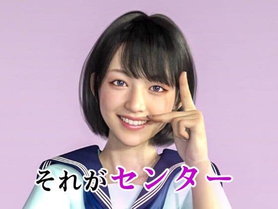 アイドルの闇 新センターは調教済み サンプル 3