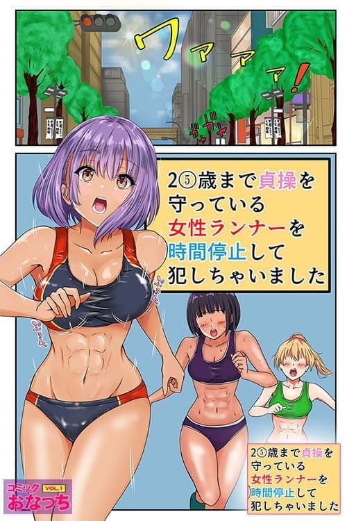 25歳まで貞操を守っている女性ランナーを時間停止して犯っちゃいました サンプル 1