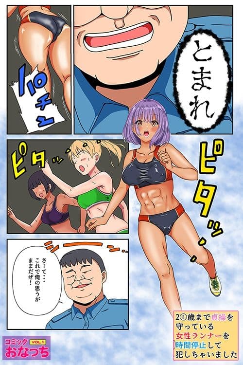 25歳まで貞操を守っている女性ランナーを時間停止して犯っちゃいました サンプル 3