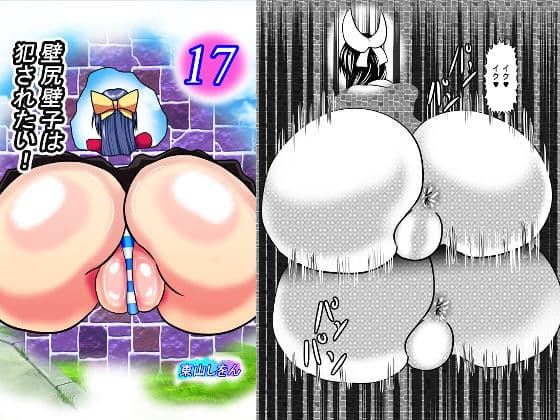壁尻壁子は犯●れたい！17