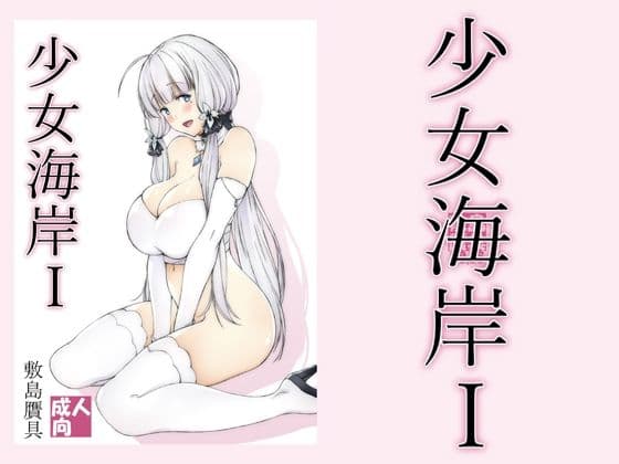 少女海岸1