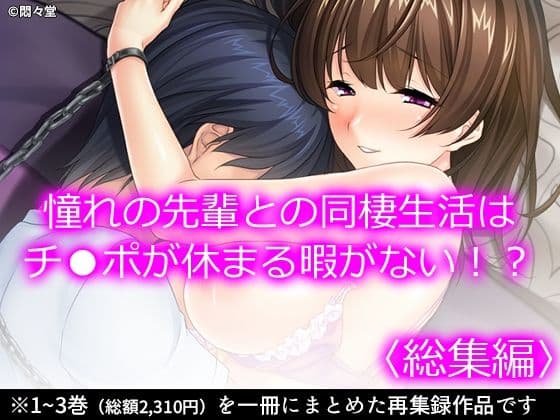憧れの先輩との同棲生活はチ●ポが休まる暇がない！？ ＜総集編＞