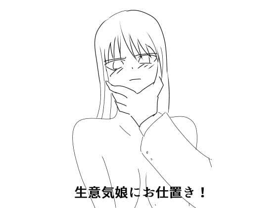 生意気娘にお仕置き！