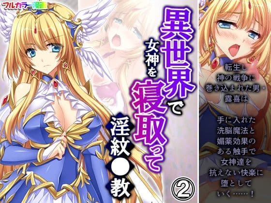 異世界で女神を寝取って淫紋●教 2巻