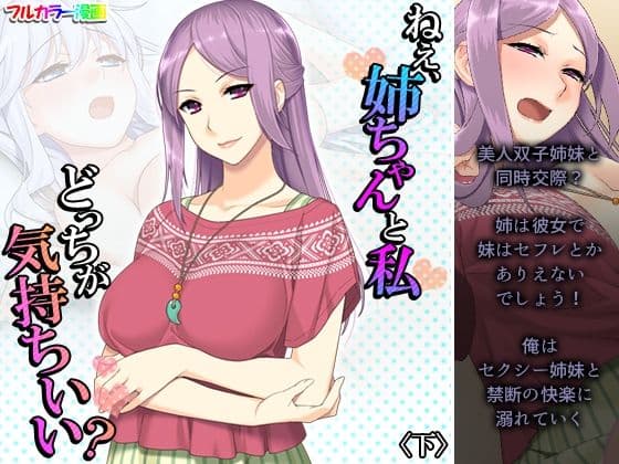 ねえ、姉ちゃんと私どっちが気持ちいい？ 下