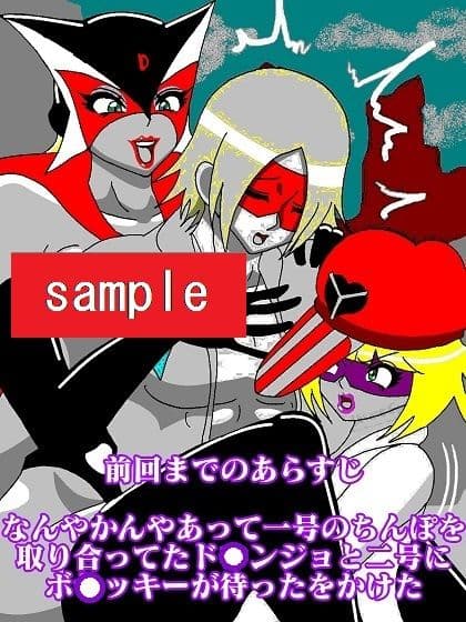 激闘ド〇ンジョ様 Round3 サンプル 1