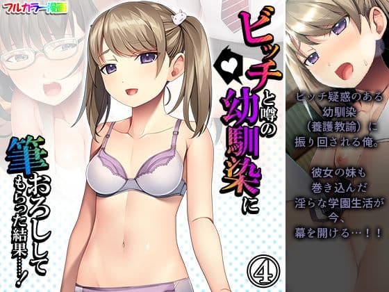 ビッチと噂の幼馴染に筆おろししてもらった結果……！ 4巻