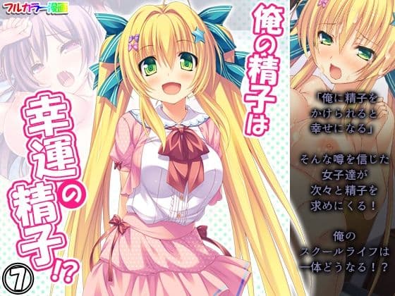 俺の精子は幸運の精子！？ 7巻