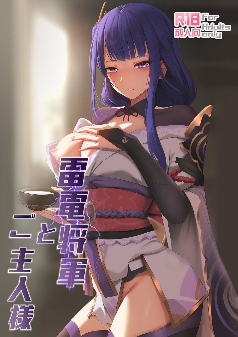 雷電将軍とご主人様 サンプル 3