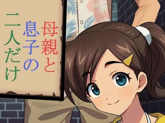 母親と息子の二人だけ