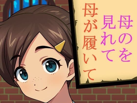 母のを見れて母が履いて