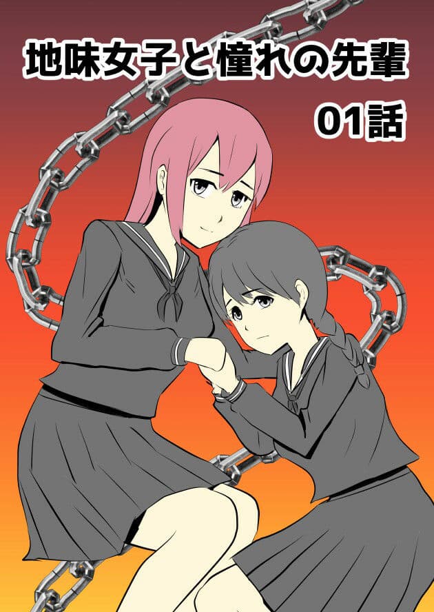 地味女子と憧れの先輩01話 サンプル 1