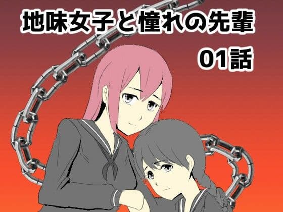 地味女子と憧れの先輩01話