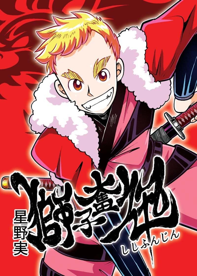 獅子奮迅〜忍者と姫と侍〜 サンプル 1