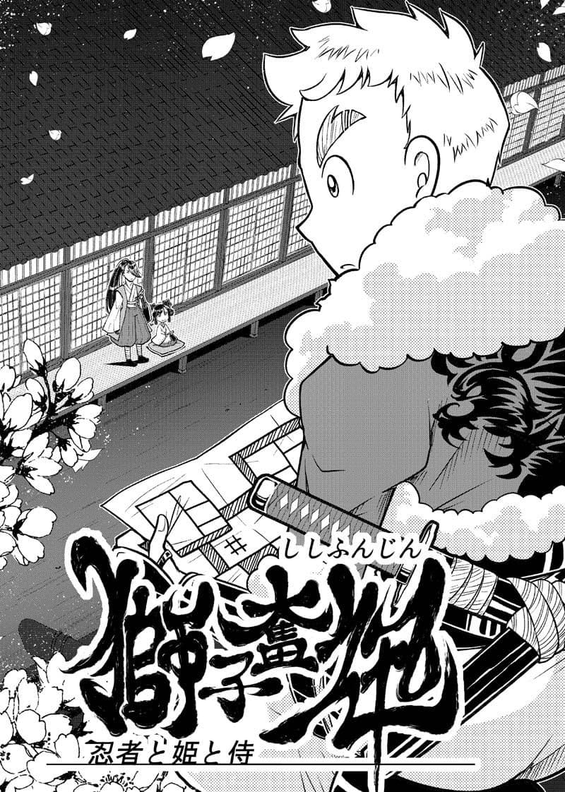 獅子奮迅〜忍者と姫と侍〜 サンプル 3