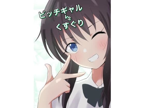 ビッチギャルvsくすぐり