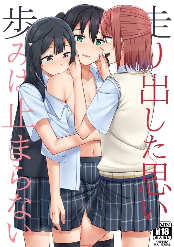 走り出した思い歩みは止まらない サンプル 1