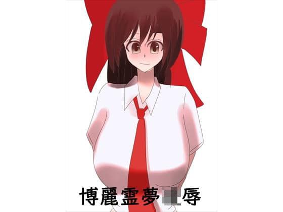 博麗霊夢凌●