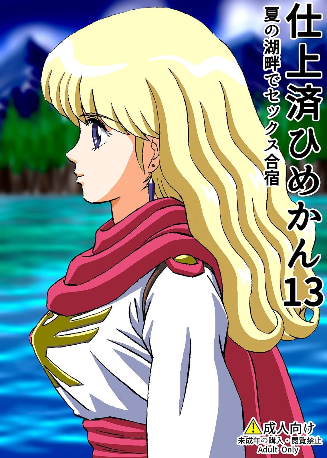 仕上済ひめかん13夏の湖畔でセックス合宿 サンプル 1